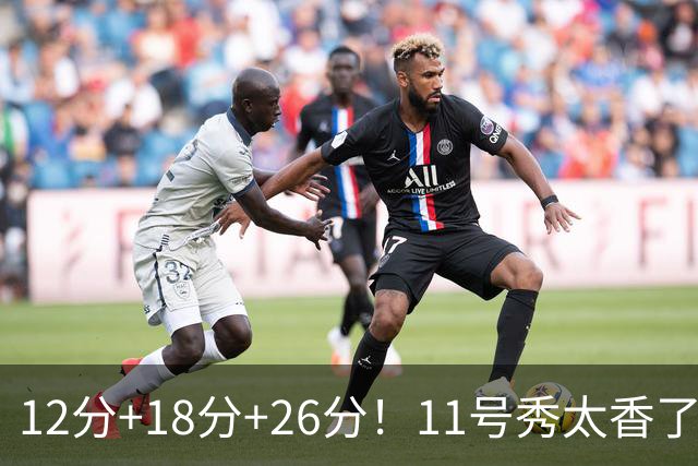 12分+18分+26分!11号秀太香了,科尔宣布新决定,他能抢最佳新秀