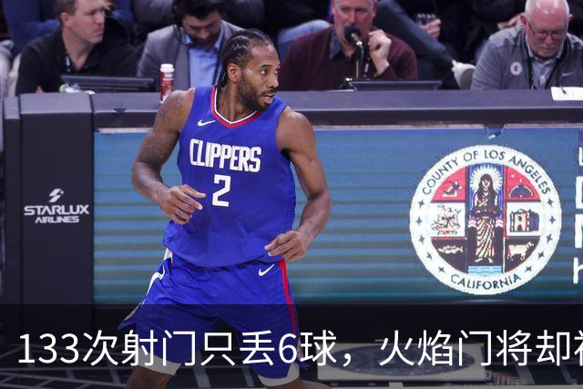 133次射门只丢6球,火焰门将却被撞进伤病名单