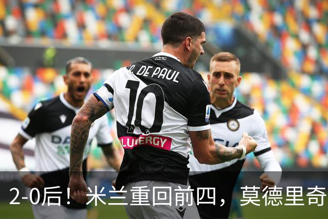 2-0后!米兰重回前四,莫德里奇神级传球,阿莫林8轮不败有望争冠