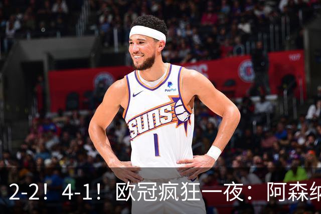 2-2!4-1!欧冠疯狂一夜:阿森纳绝平拜仁,皇马大胜,5队3连胜