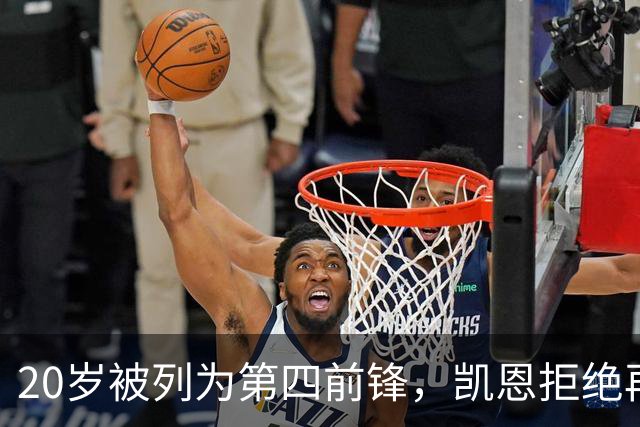 20岁被列为第四前锋，凯恩拒绝再被外租：我要留下来证明自己