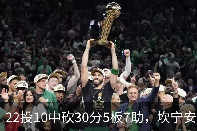 22投10中砍30分5板7助，坎宁安这数据活塞还是赢了