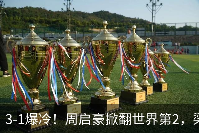 3-1爆冷！周启豪掀翻世界第2，梁靖崑3-2打哭西蒙高茨，国乒男单3人晋级8强