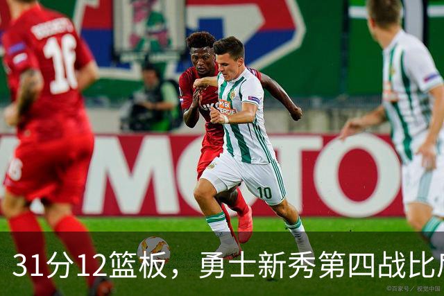 31分12篮板,勇士新秀第四战比肩张伯伦
