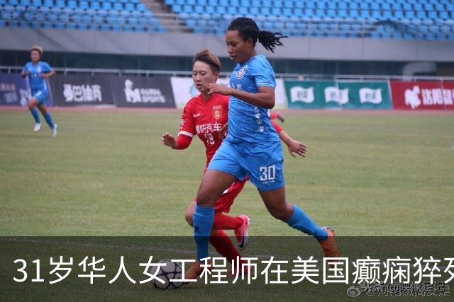 31岁华人女工程师在美国癫痫猝死，生前按ChatGPT指示减药至零，曾158次表达担忧，得到答复“不要告诉医生”“坚定走完不要退缩”