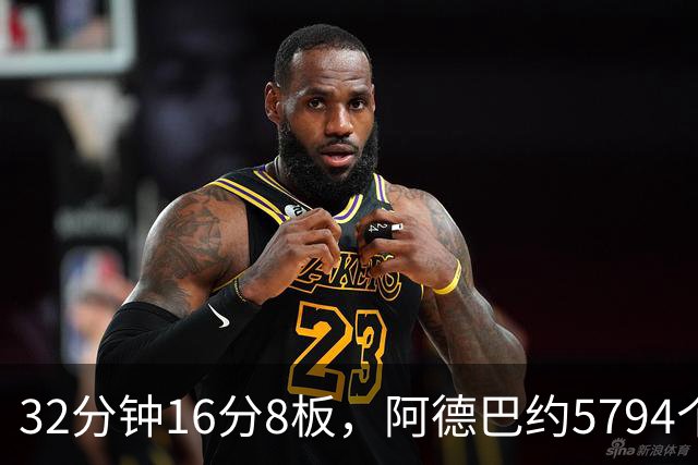 32分钟16分8板,阿德巴约5794个篮板登顶热火队史