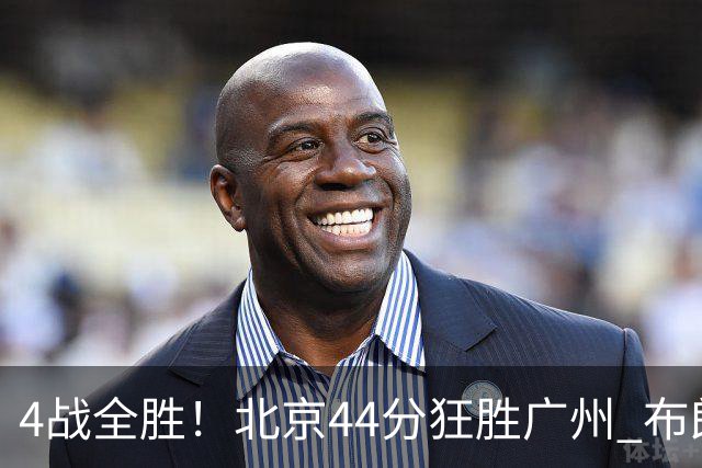 4战全胜！北京44分狂胜广州 布朗29+7+7三分陈盈骏22+8