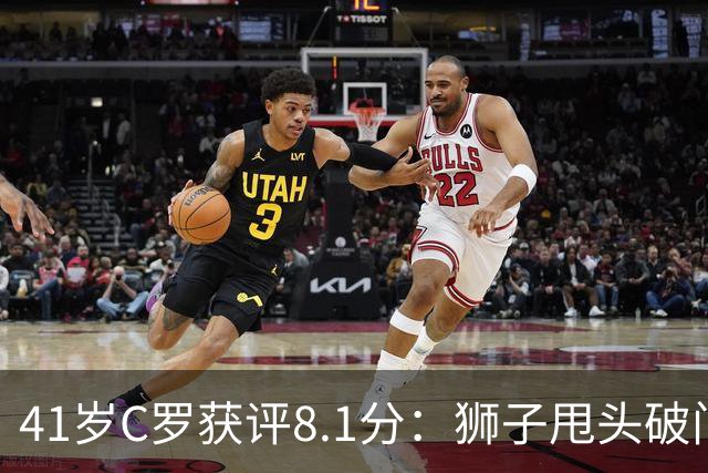 41岁C罗获评8.1分:狮子甩头破门,现场视角还原,太丝滑了
