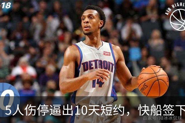 5人伤停逼出10天短约，快船签下旧将韦斯利