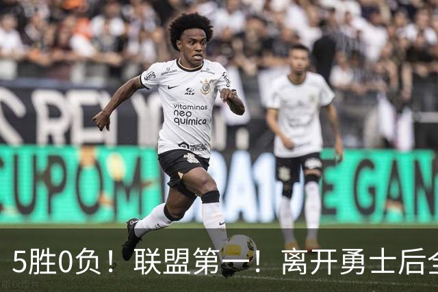 5胜0负！联盟第一！离开勇士后全NBA都质疑你，如今你终于要冲冠了