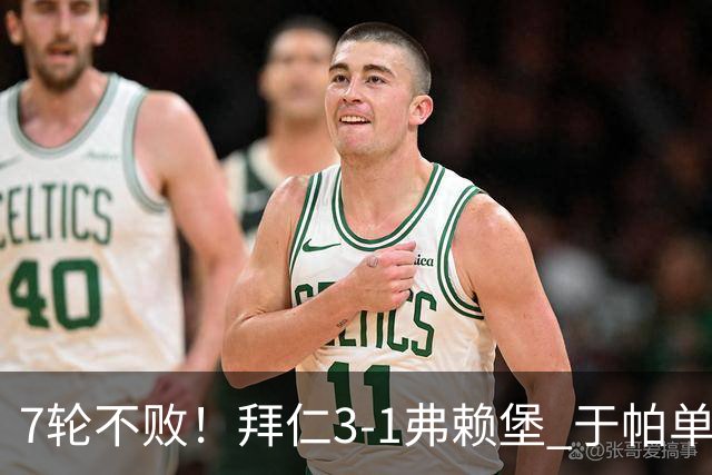 7轮不败!拜仁3-1弗赖堡 于帕单刀破门奥利塞传射 比朔夫自摆乌龙