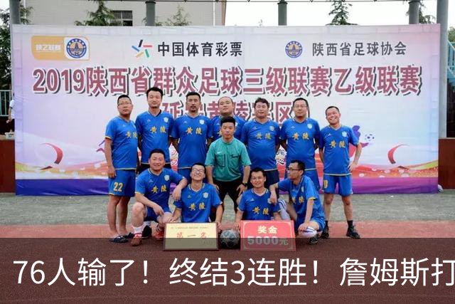 76人输了！终结3连胜！詹姆斯打中锋，赛季首败...