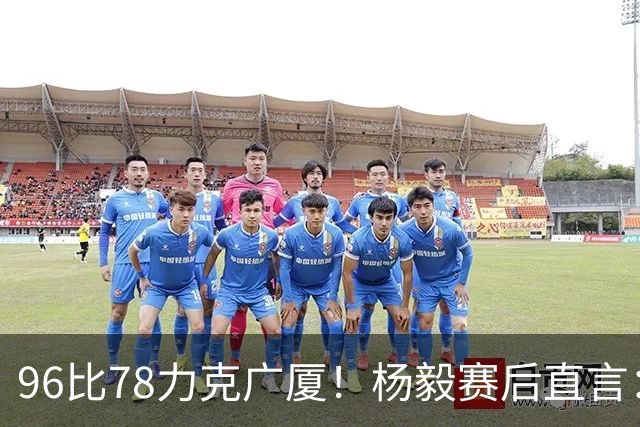 96比78力克广厦！杨毅赛后直言：徐杰与弗格差距在比赛节奏把控