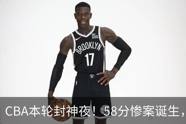 CBA本轮封神夜！58分惨案诞生，广东攻克广厦，上海金身告破