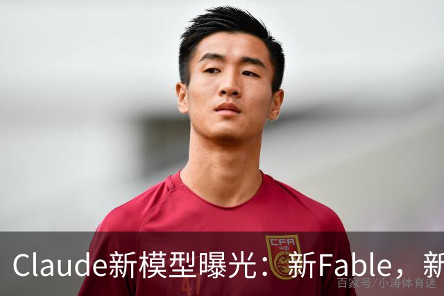 Claude新模型曝光:新Fable,新Opus…