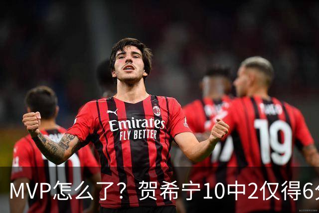 MVP怎么了?贺希宁10中2仅得6分 深圳两连败输91分