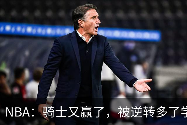 NBA:骑士又赢了,被逆转多了学会逆转 哈登先抑后扬打脸黑子