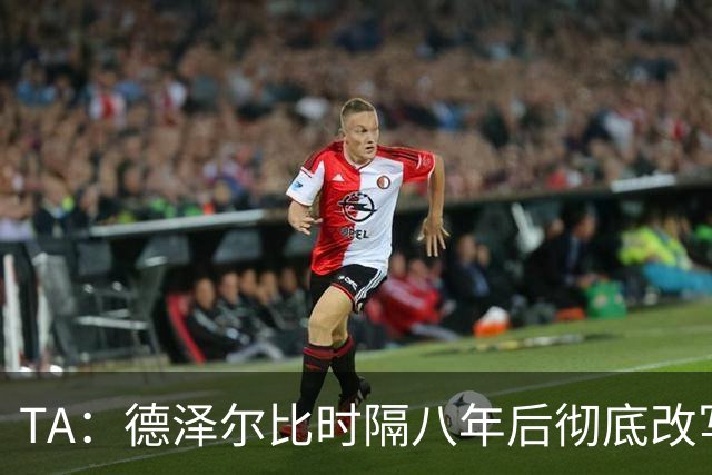 TA：德泽尔比时隔八年后彻底改写了热刺做客斯坦福桥的糟糕战绩