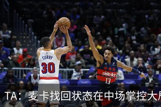 TA：麦卡找回状态在中场掌控大局，让身边队友能够大胆插上进攻