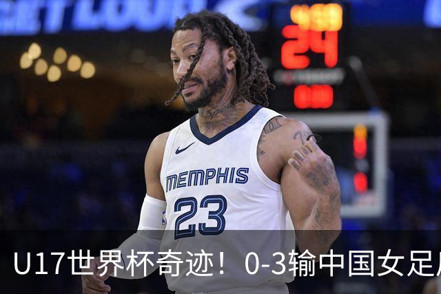 U17世界杯奇迹！0-3输中国女足后，鱼腩大逆袭：靠1个净胜球出线