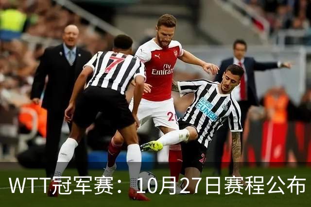 WTT冠军赛：10月27日赛程公布！孙颖莎打国乒首战，林诗栋遇劲敌